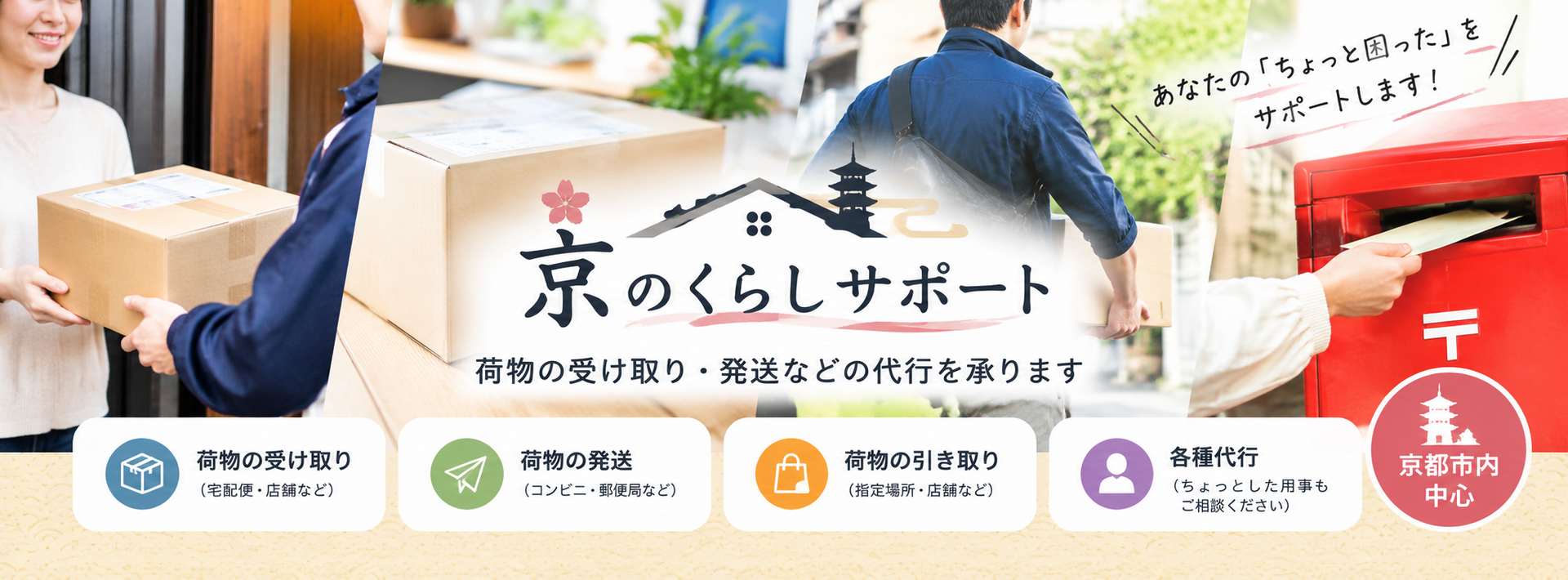 京都の便利屋は困った時だけじゃない忙しい毎日に上手に活用