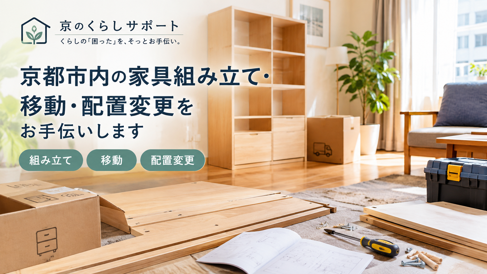 京都市西京区の便利屋なら暮らしの困りごとをまとめてご相談ください