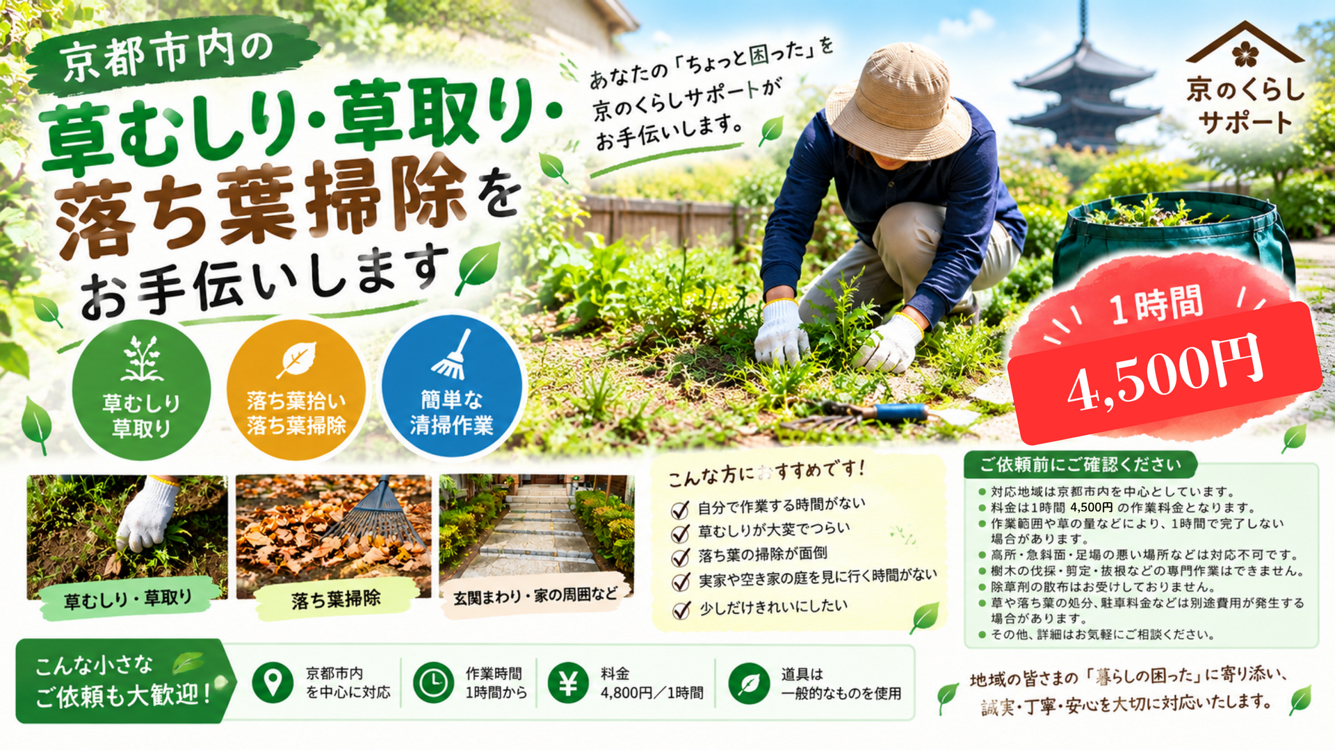 京都市内の草むしり・草取り・落ち葉掃除をお手伝いします！
