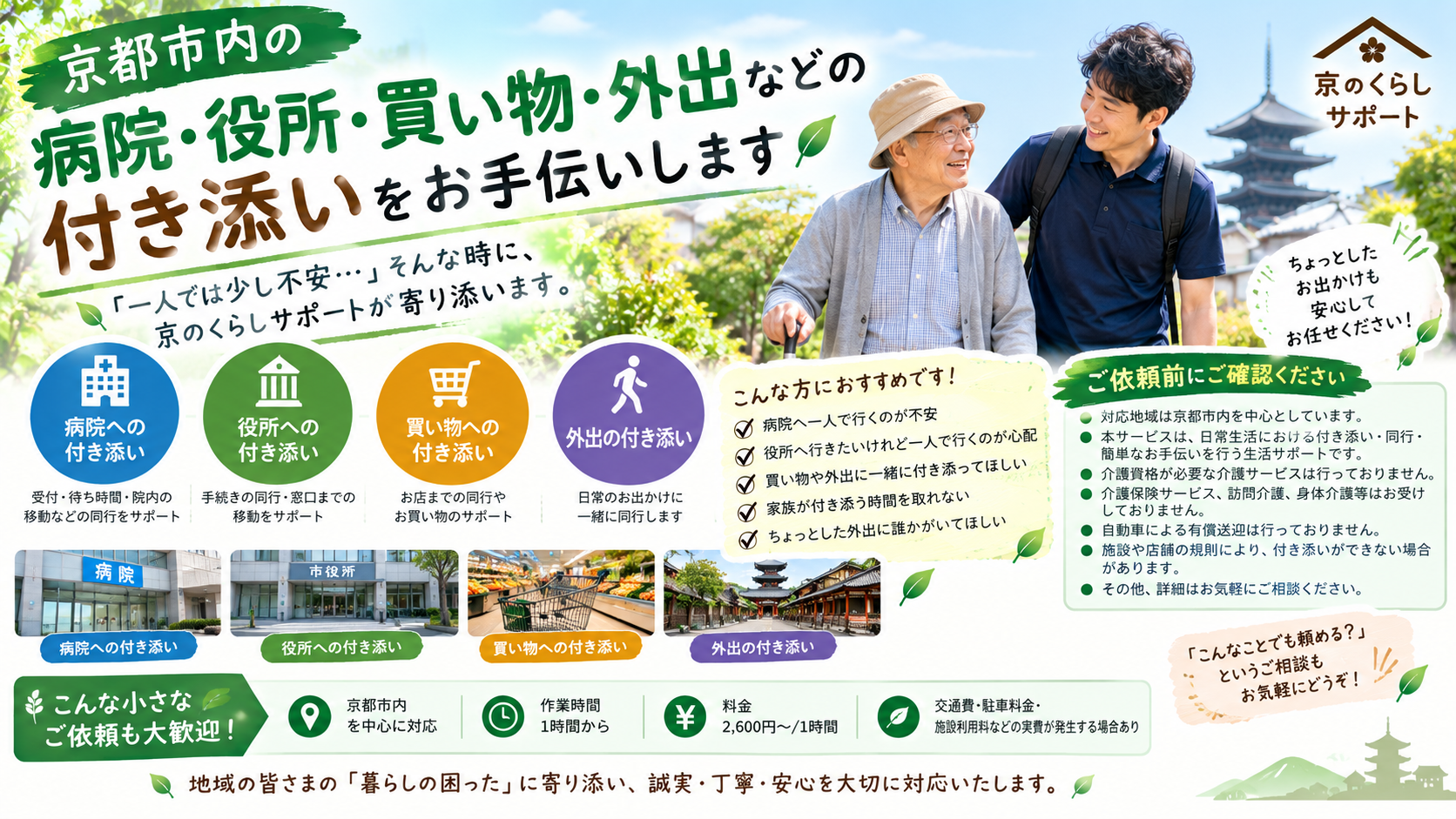 京都で病院や役所に付き添い、一人でのお出かけが不安な方をサポート
